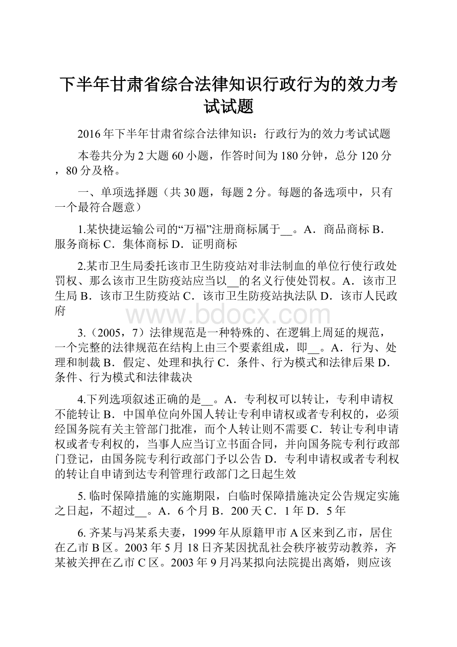 下半年甘肃省综合法律知识行政行为的效力考试试题.docx_第1页