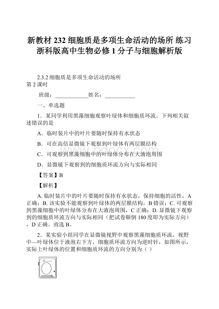 新教材232 细胞质是多项生命活动的场所 练习浙科版高中生物必修1分子与细胞解析版.docx