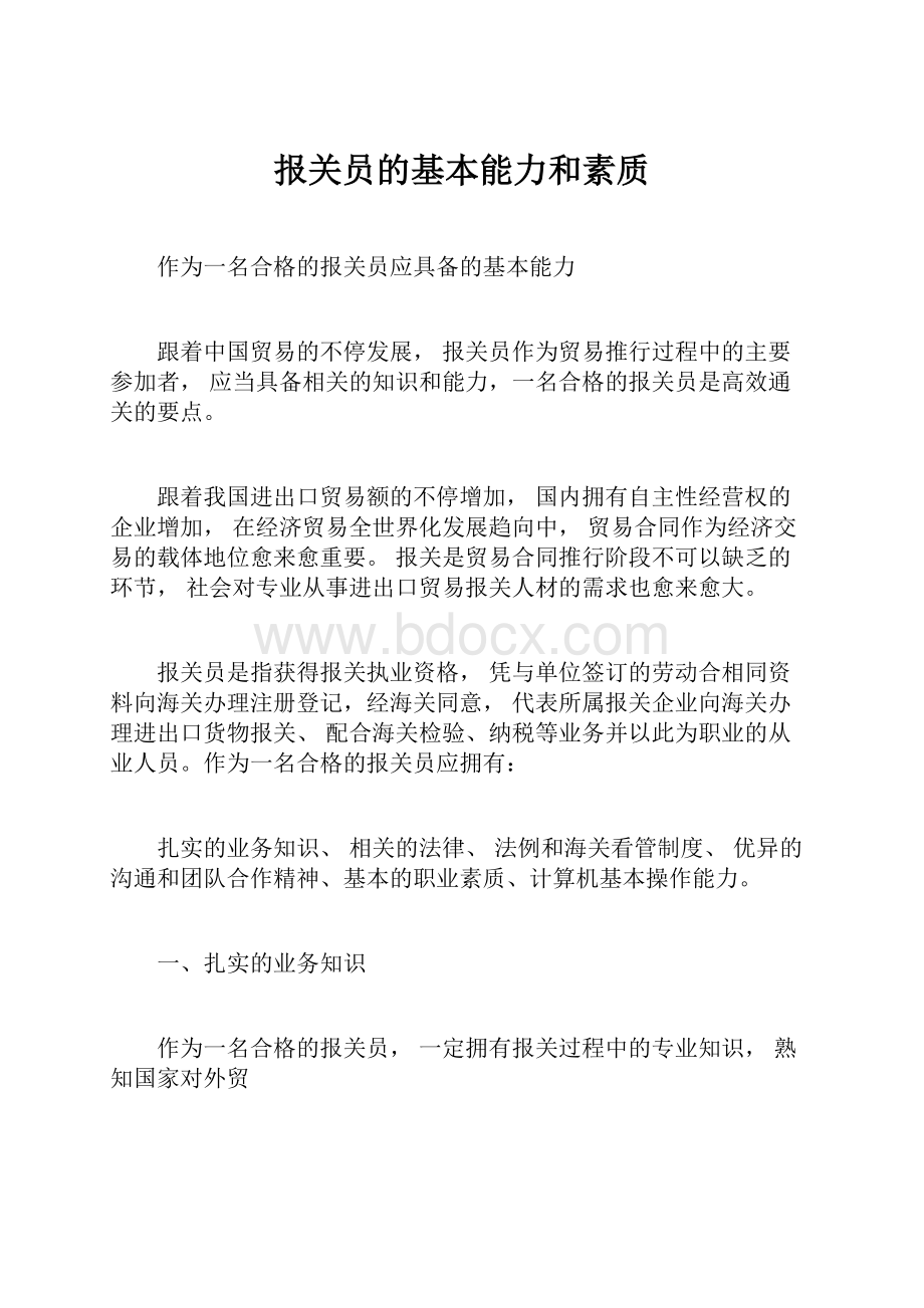 报关员的基本能力和素质.docx_第1页