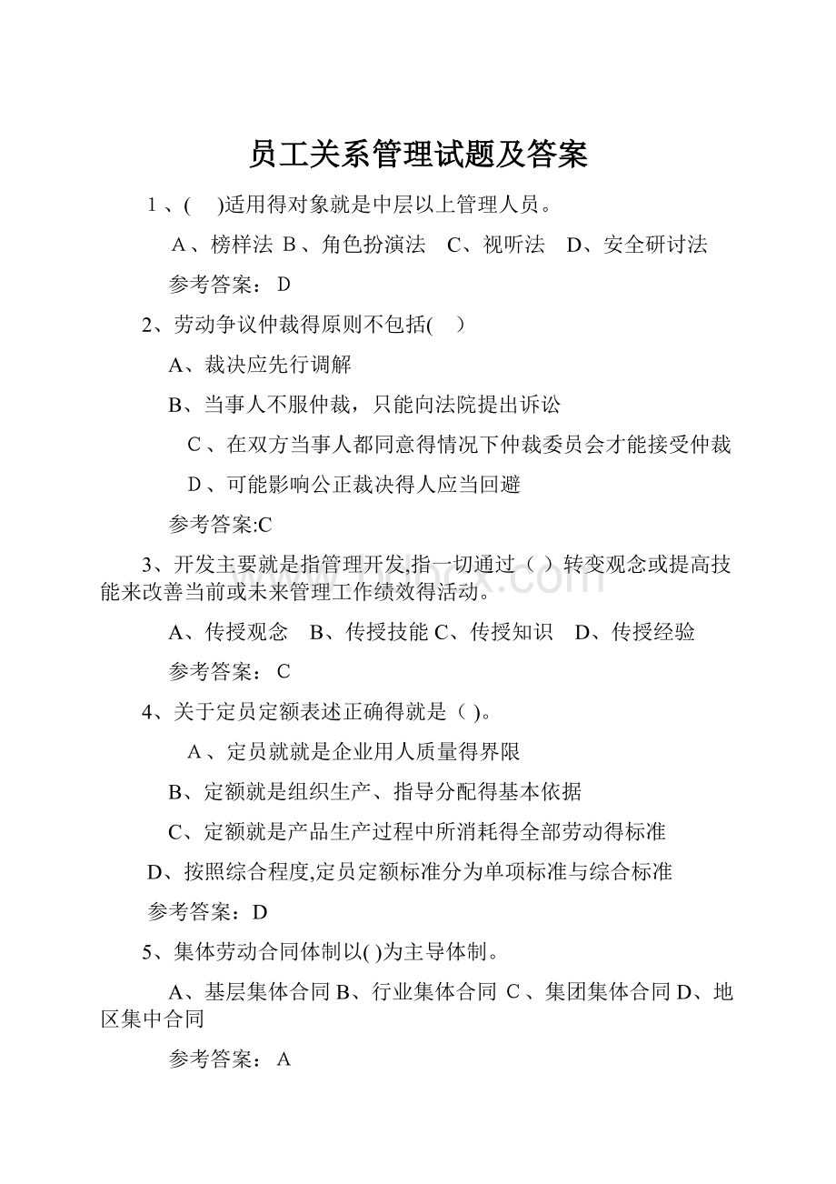 员工关系管理试题及答案.docx