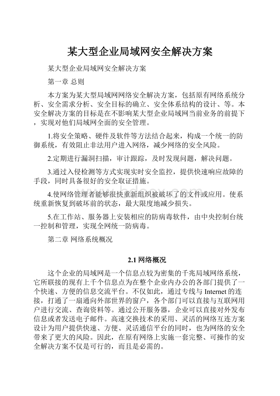 某大型企业局域网安全解决方案.docx_第1页