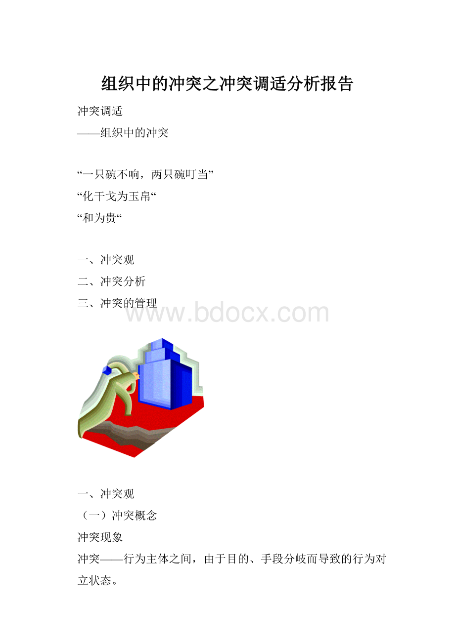 组织中的冲突之冲突调适分析报告.docx_第1页