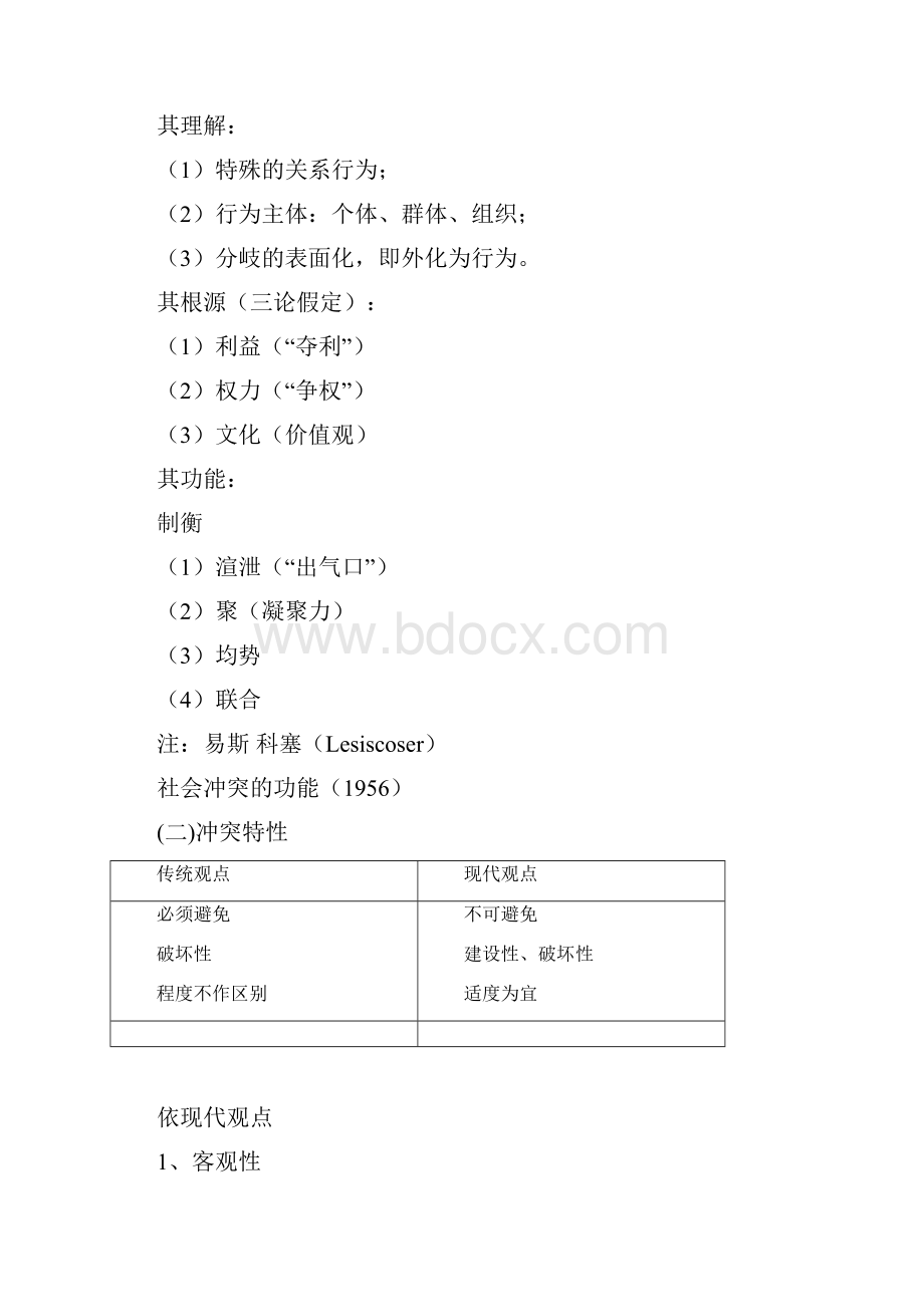 组织中的冲突之冲突调适分析报告.docx_第2页