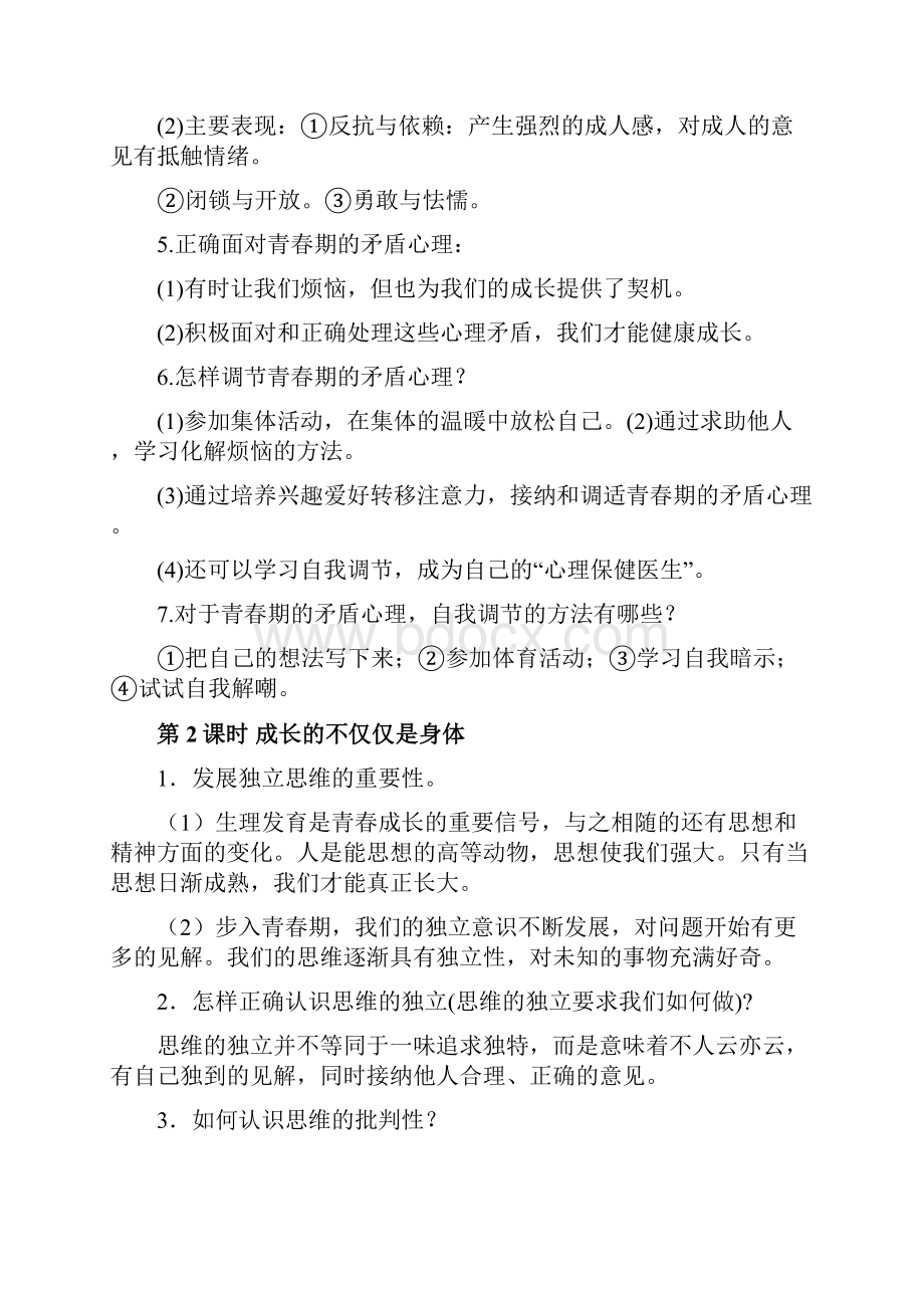 完整word版七年级下册道德与法治知识点合集.docx_第2页