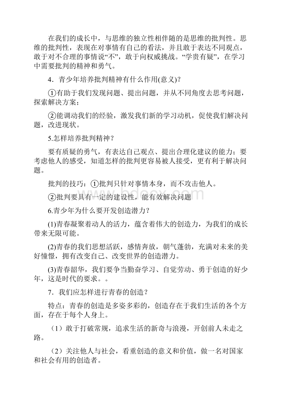 完整word版七年级下册道德与法治知识点合集.docx_第3页