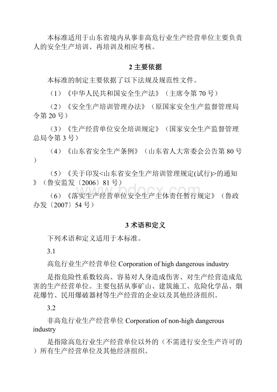 安全生产培训大纲及考核标准.docx_第2页