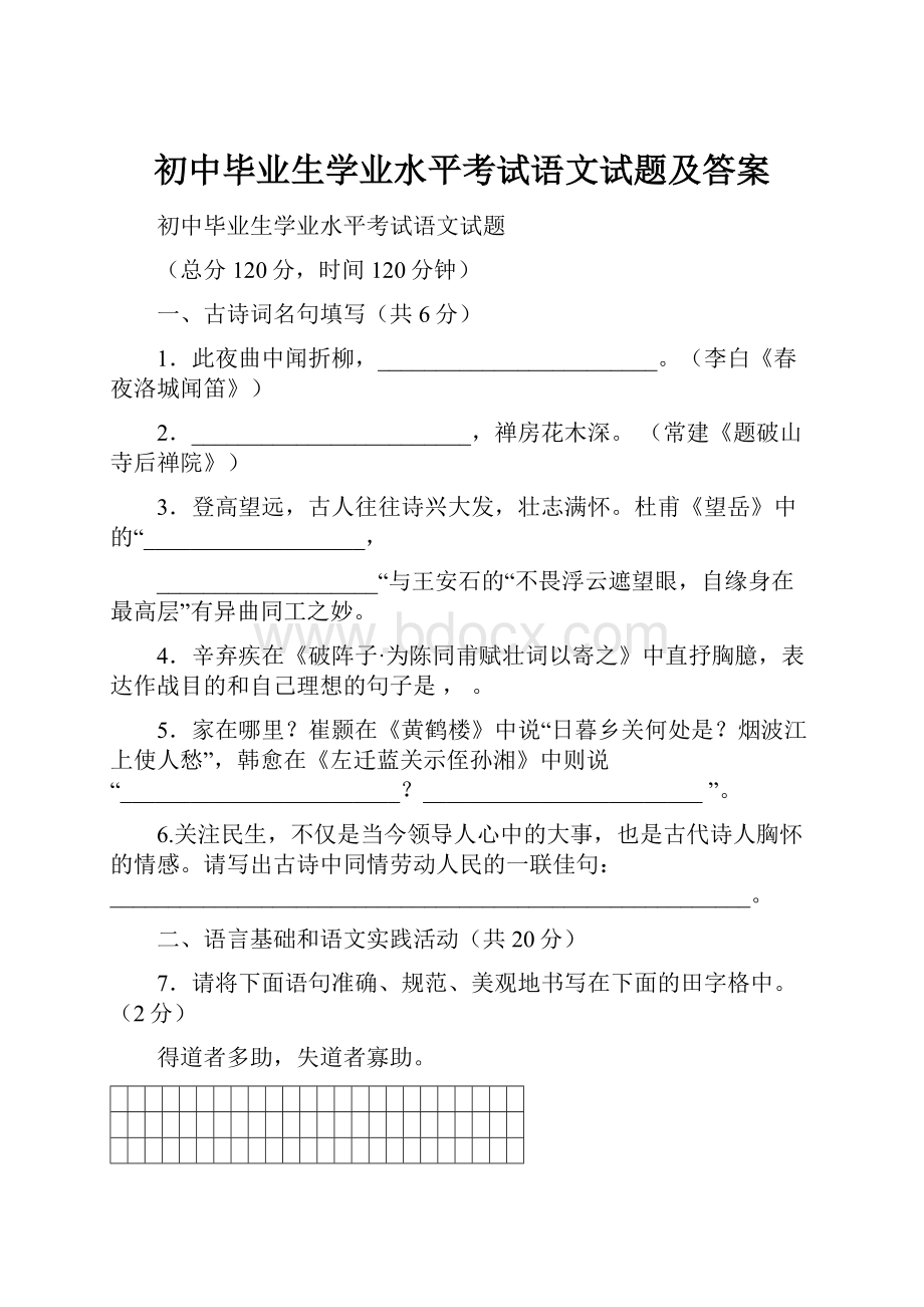 初中毕业生学业水平考试语文试题及答案.docx