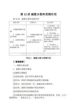 第12讲 减数分裂和受精作用.docx