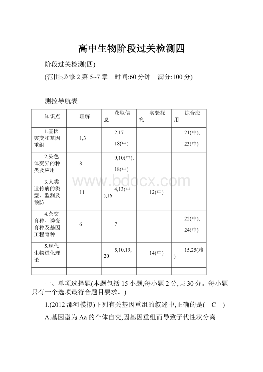 高中生物阶段过关检测四.docx