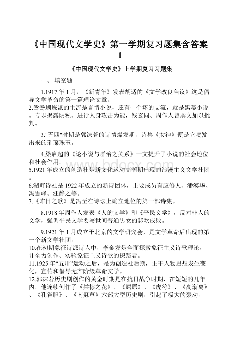 《中国现代文学史》第一学期复习题集含答案1.docx