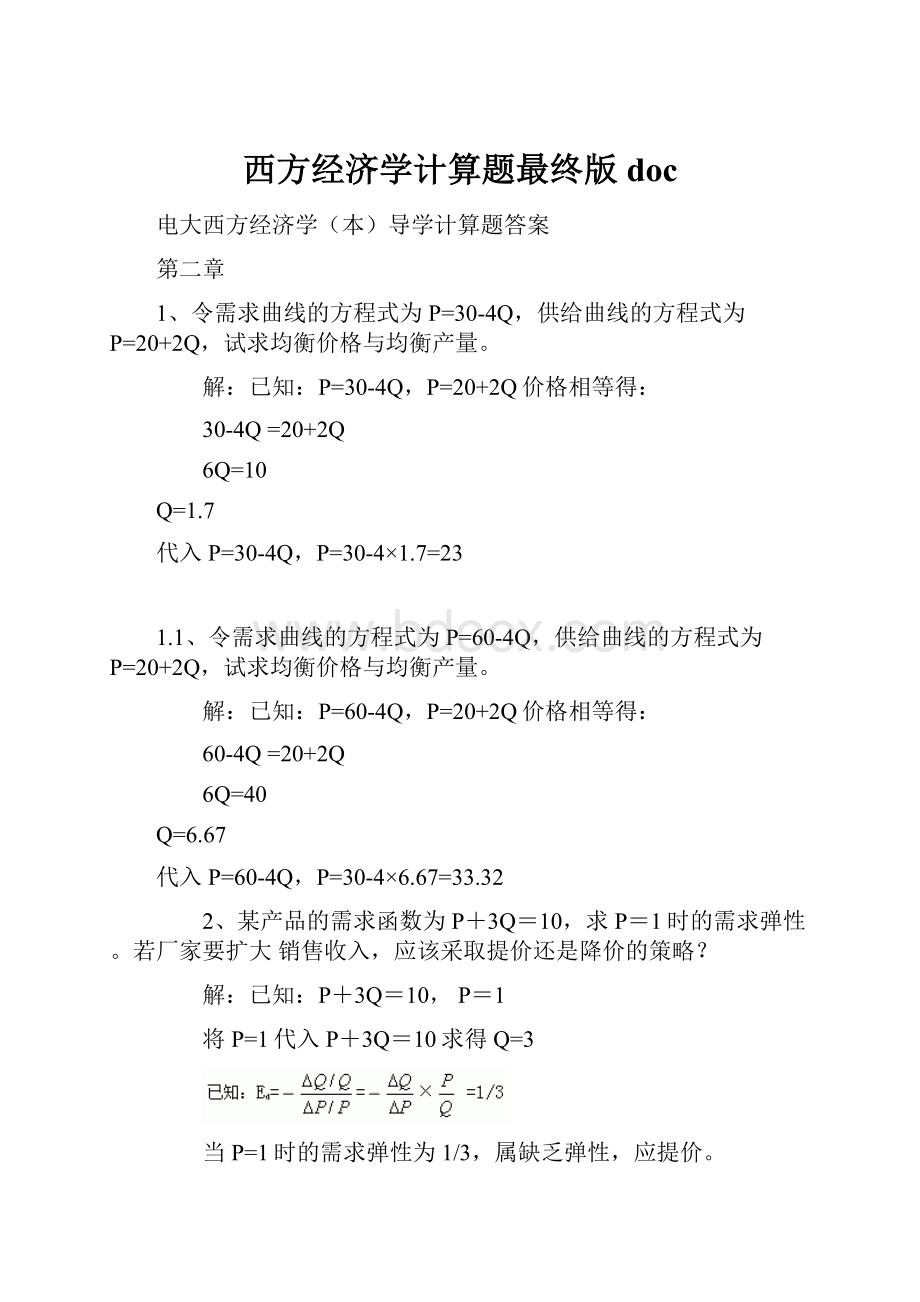 西方经济学计算题最终版doc.docx_第1页