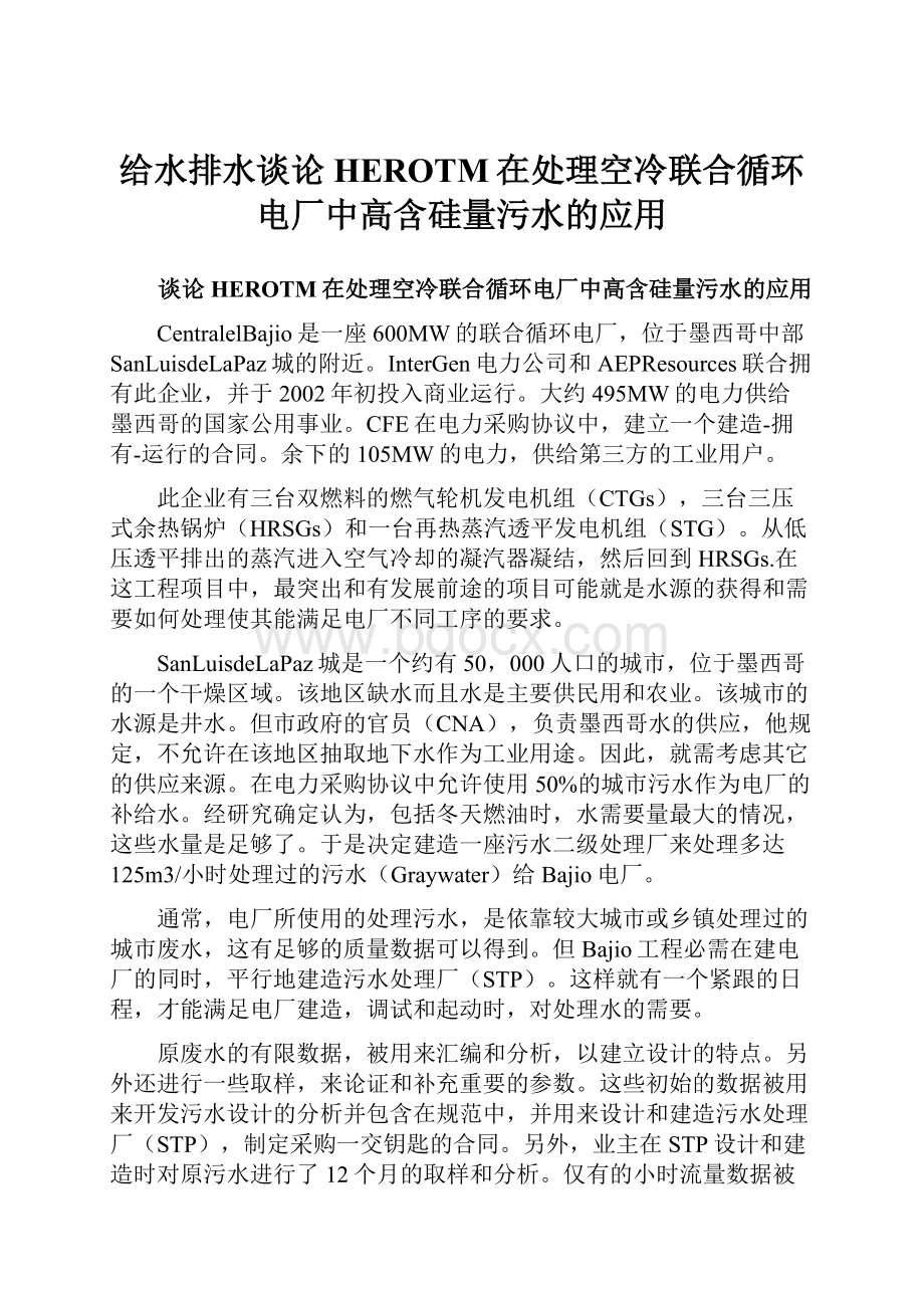 给水排水谈论HEROTM在处理空冷联合循环电厂中高含硅量污水的应用.docx_第1页