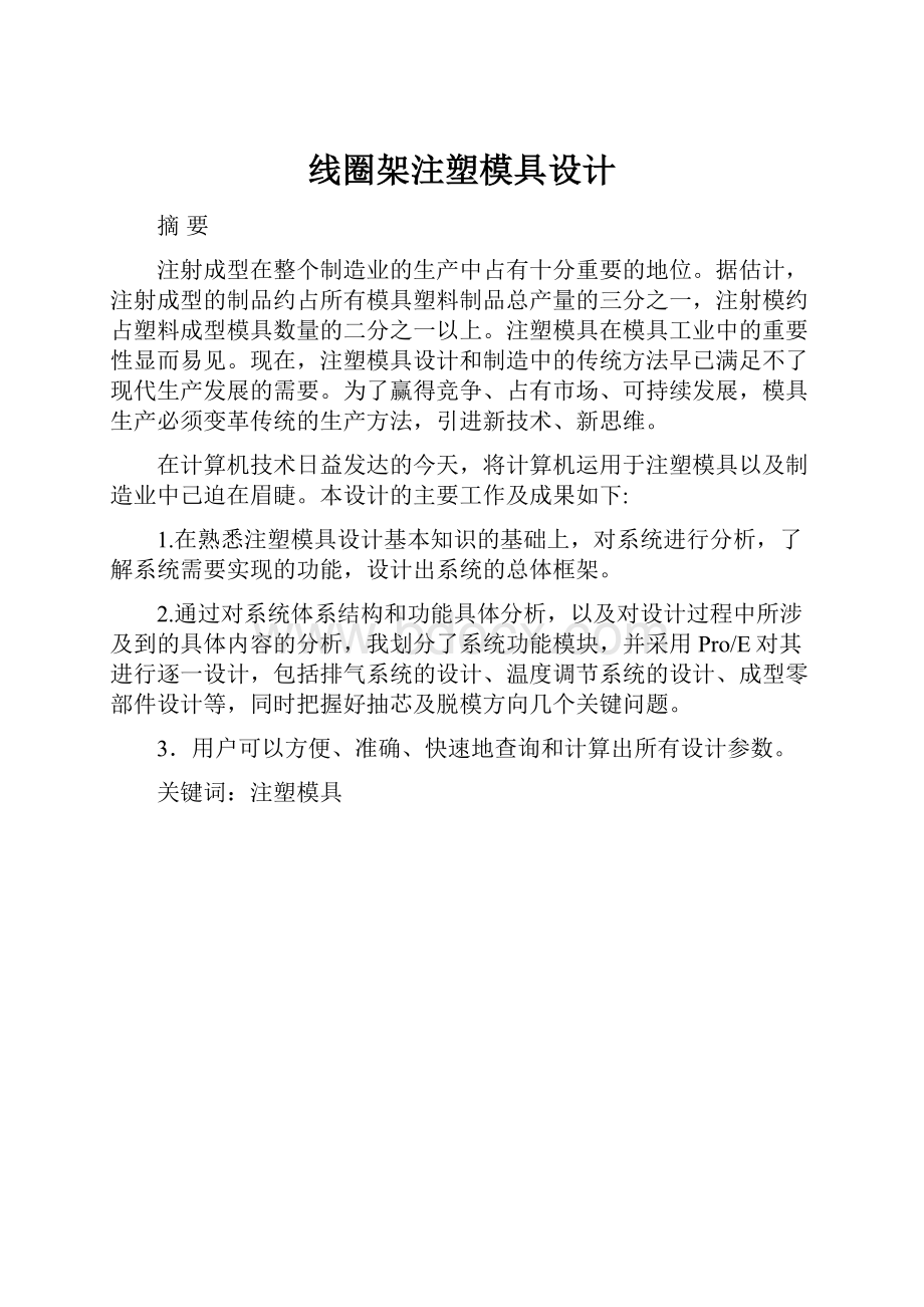 线圈架注塑模具设计.docx_第1页