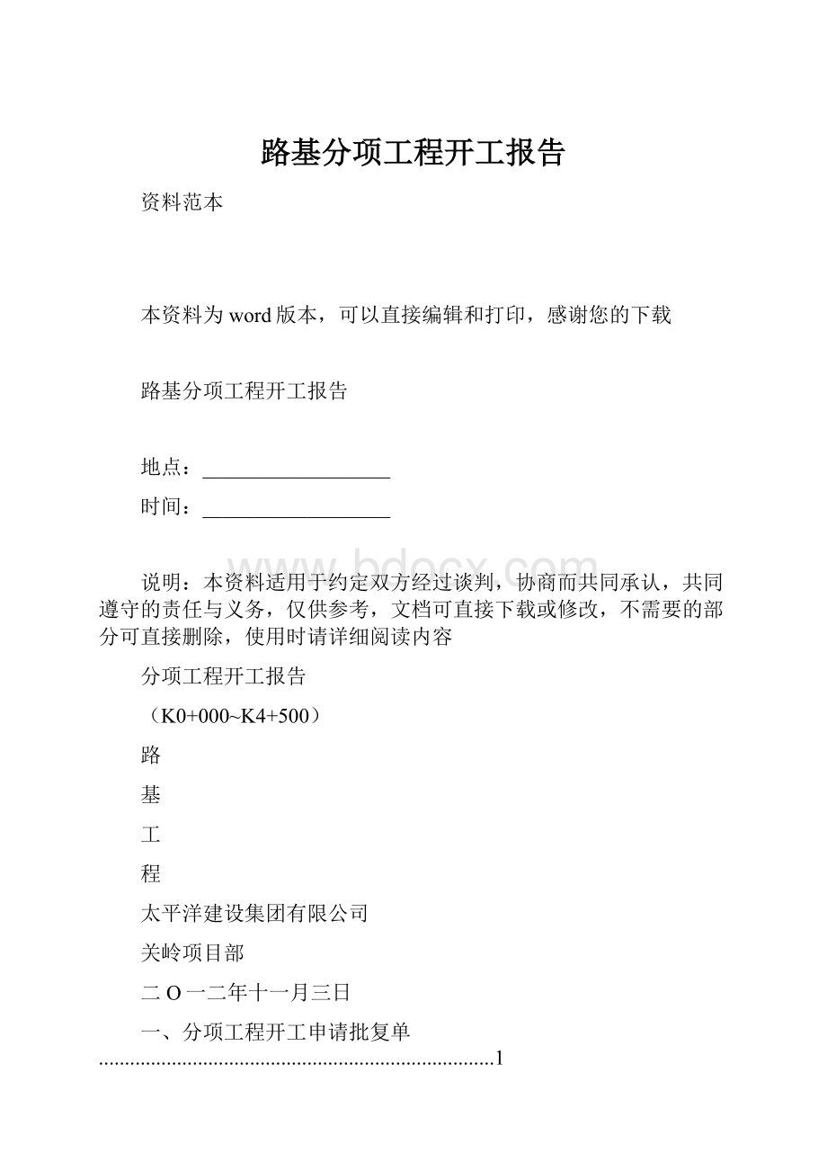 路基分项工程开工报告.docx_第1页