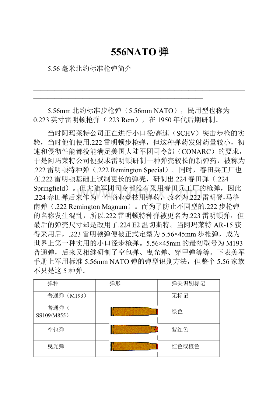 556NATO弹.docx_第1页