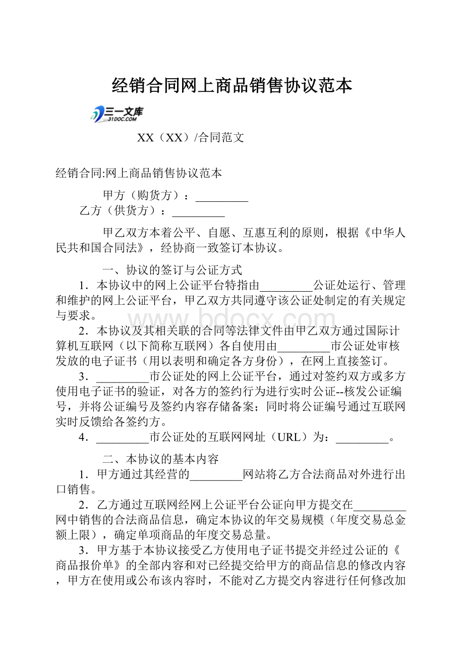 经销合同网上商品销售协议范本.docx