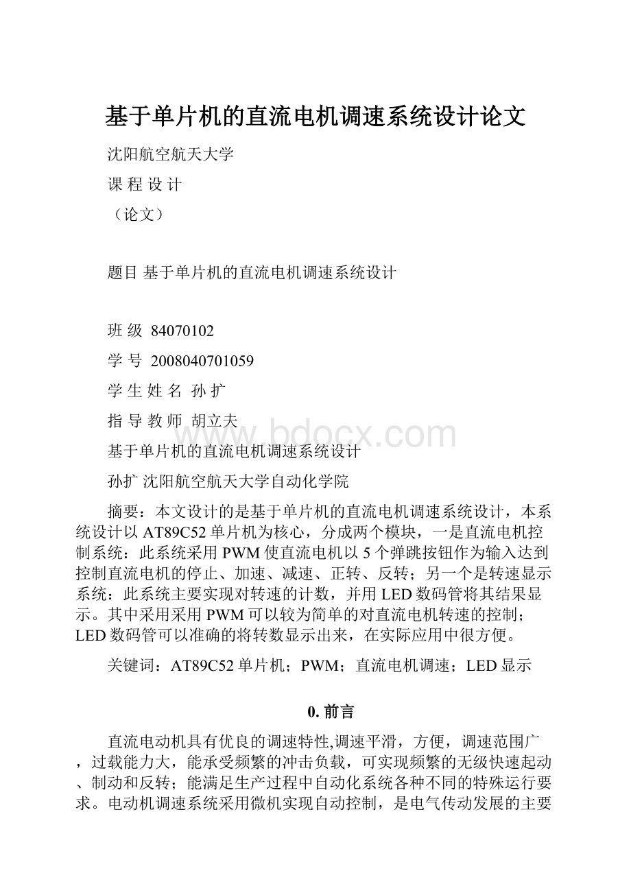 基于单片机的直流电机调速系统设计论文.docx