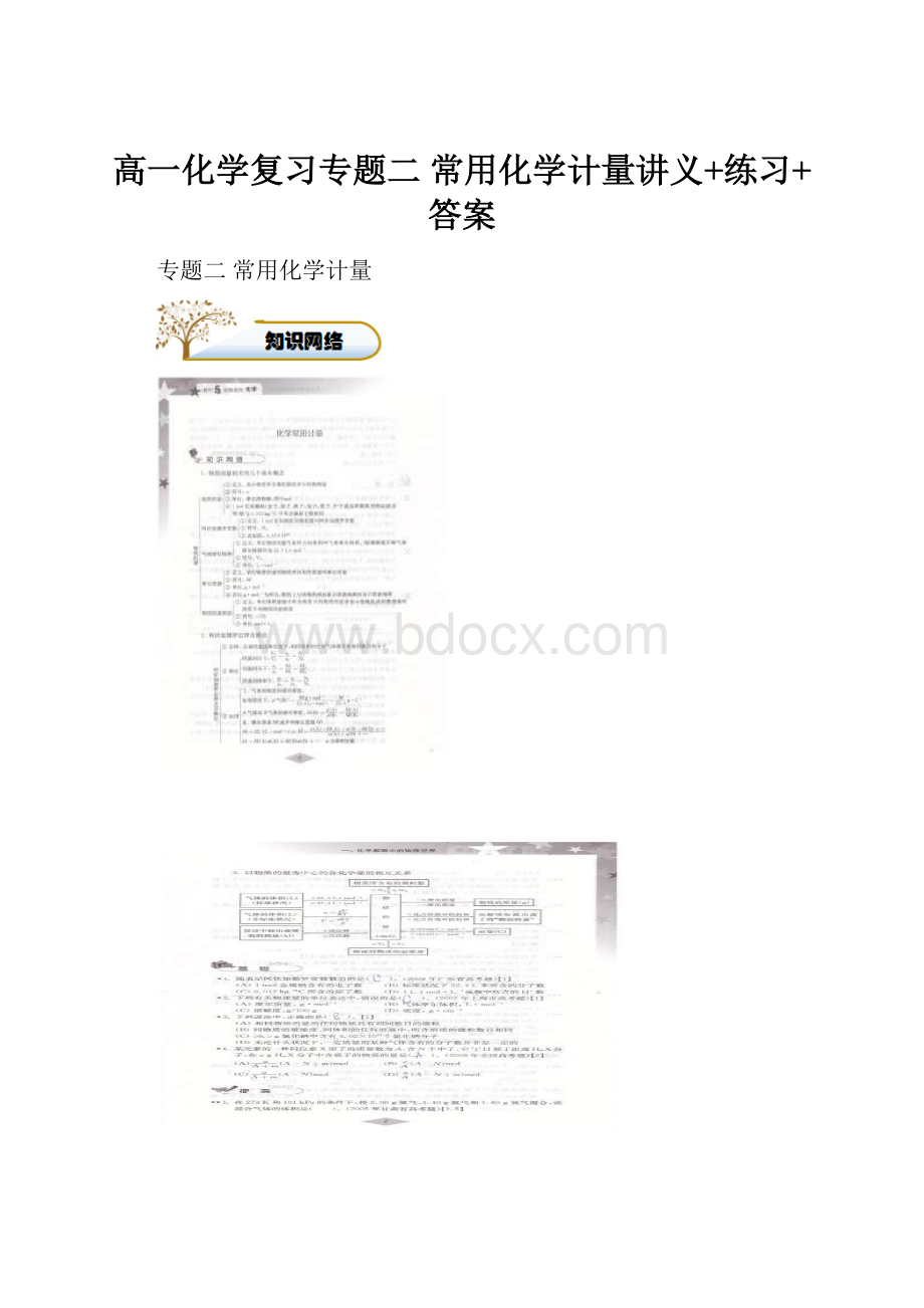 高一化学复习专题二 常用化学计量讲义+练习+答案.docx_第1页