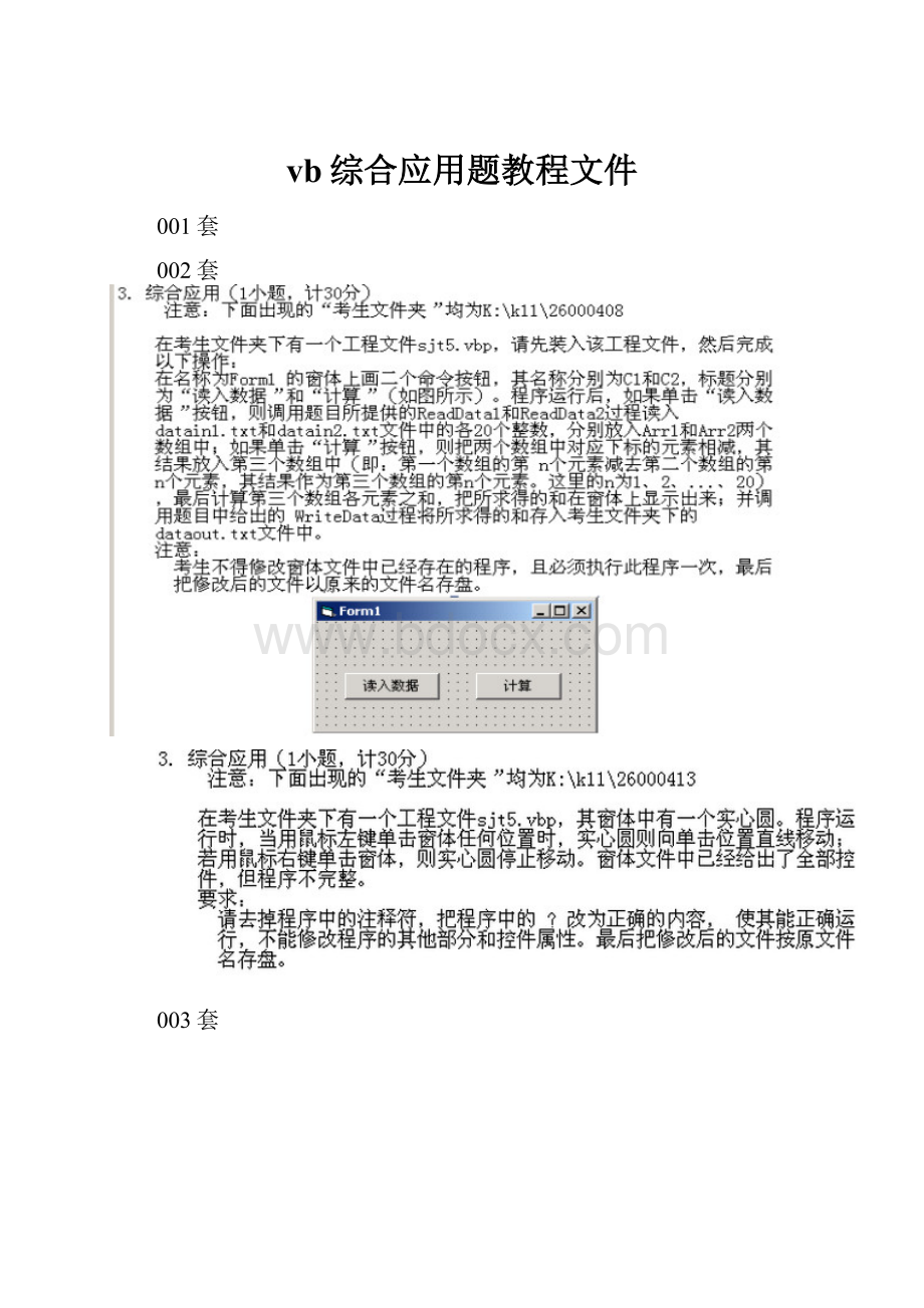 vb综合应用题教程文件.docx_第1页