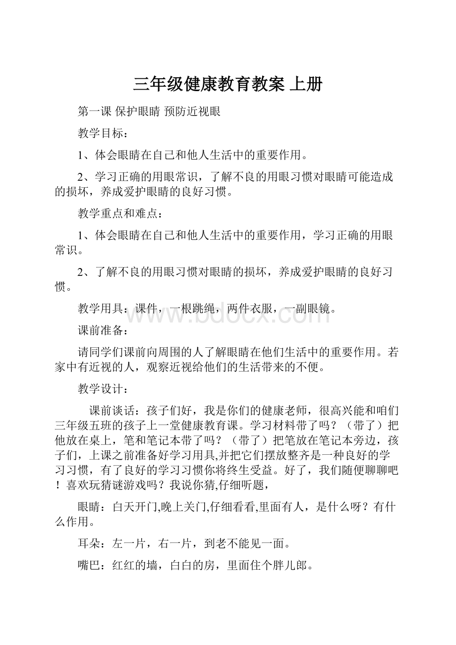 三年级健康教育教案 上册.docx_第1页