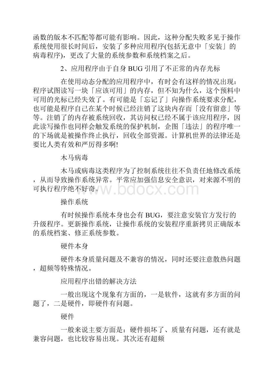 电脑应用程序错误怎么办.docx_第2页