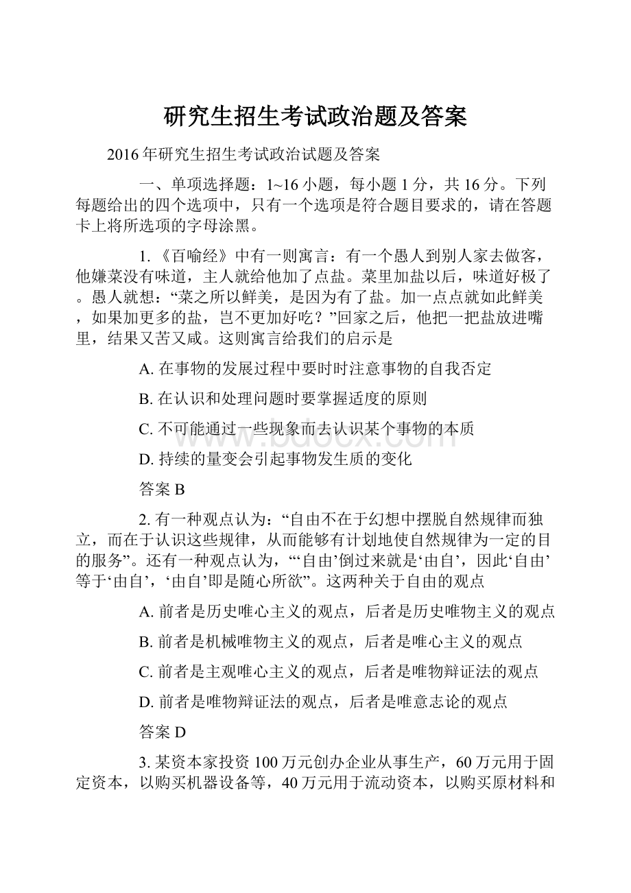 研究生招生考试政治题及答案.docx_第1页