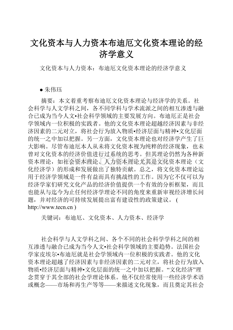 文化资本与人力资本布迪厄文化资本理论的经济学意义.docx_第1页