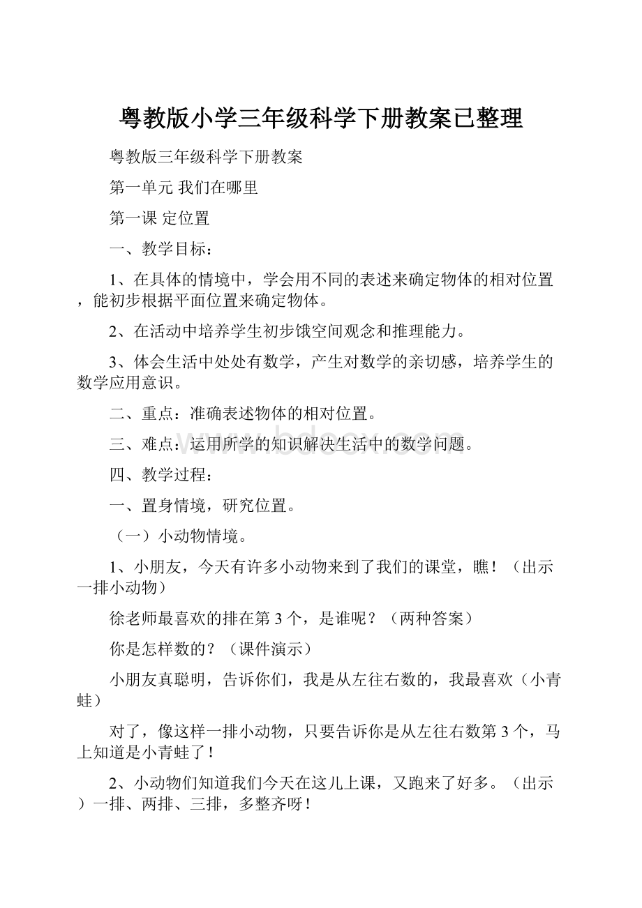 粤教版小学三年级科学下册教案已整理.docx_第1页