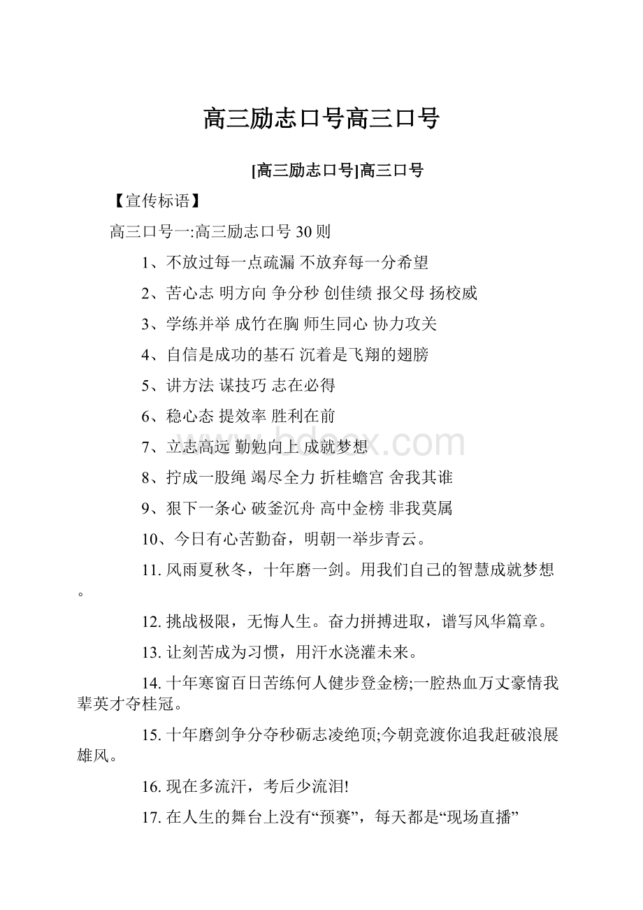 高三励志口号高三口号.docx_第1页