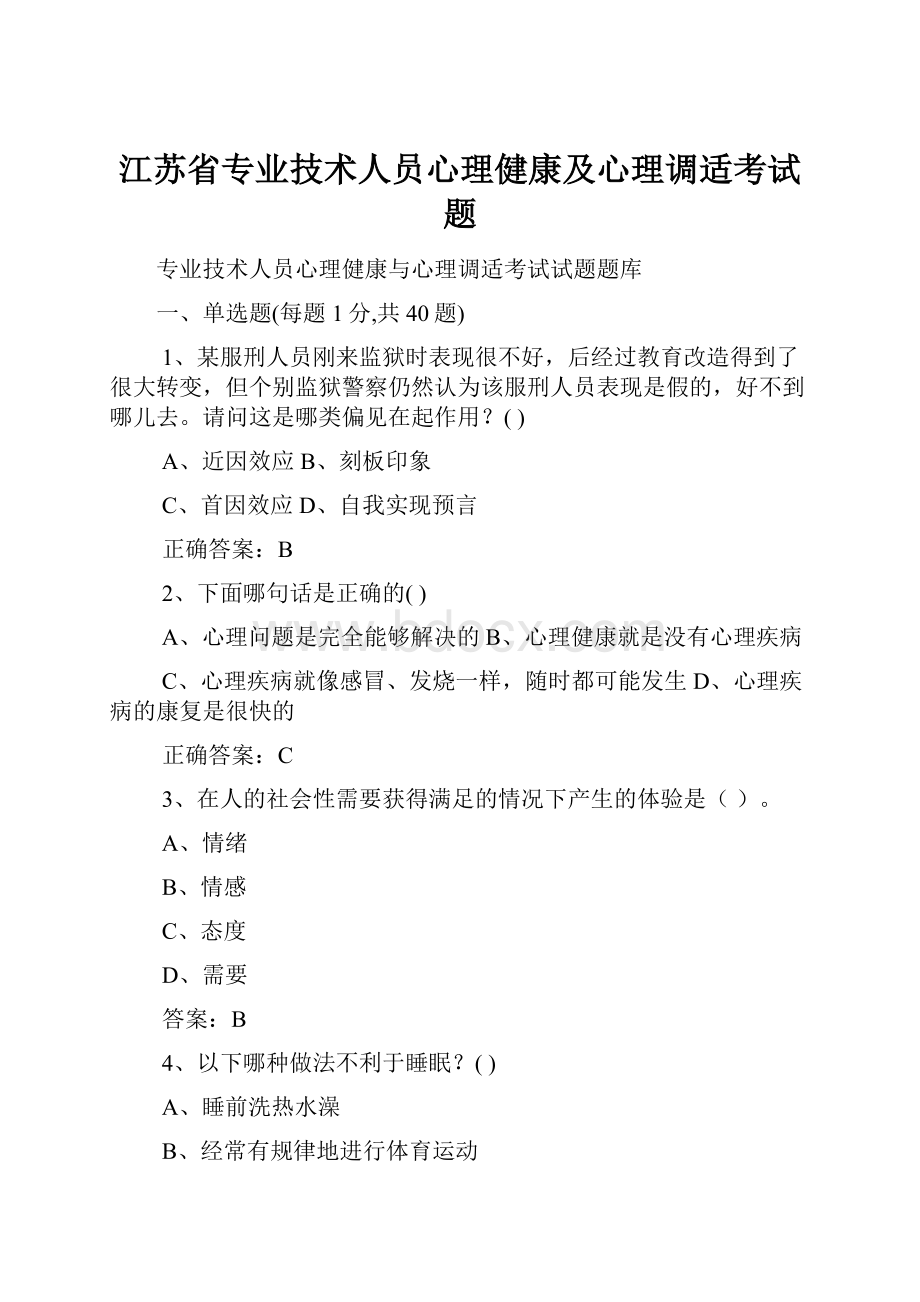 江苏省专业技术人员心理健康及心理调适考试题.docx