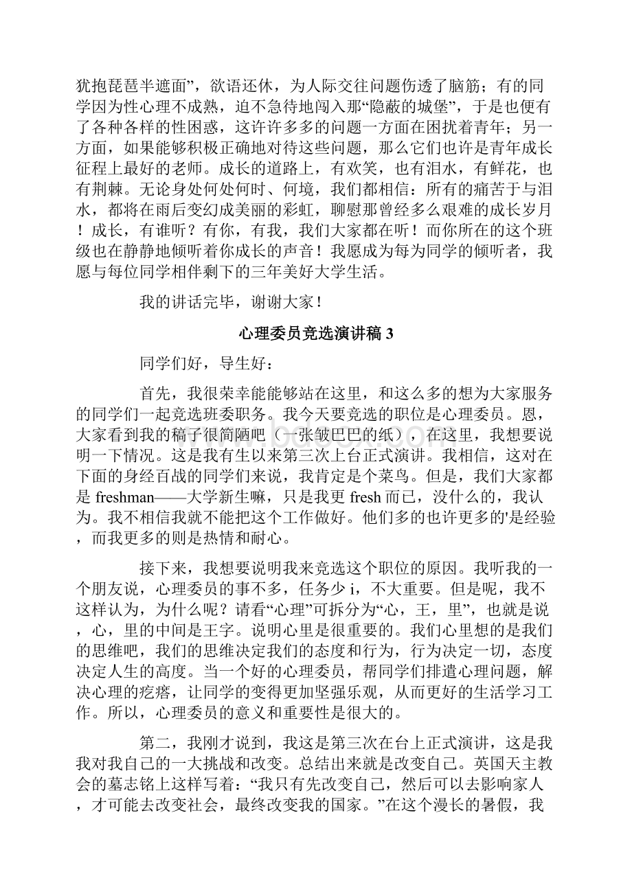 心理委员竞选演讲稿.docx_第3页