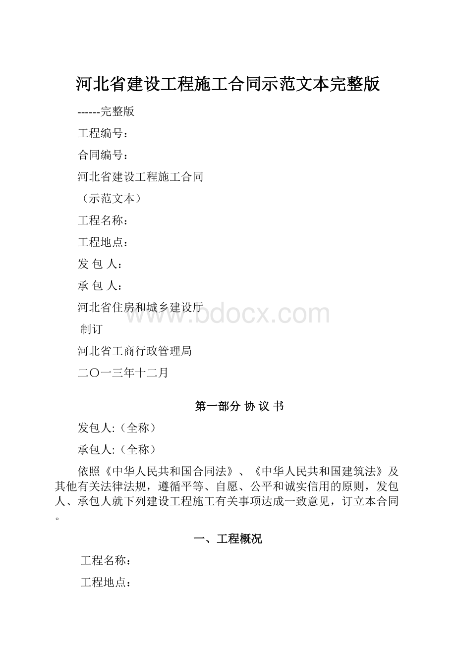 河北省建设工程施工合同示范文本完整版.docx_第1页