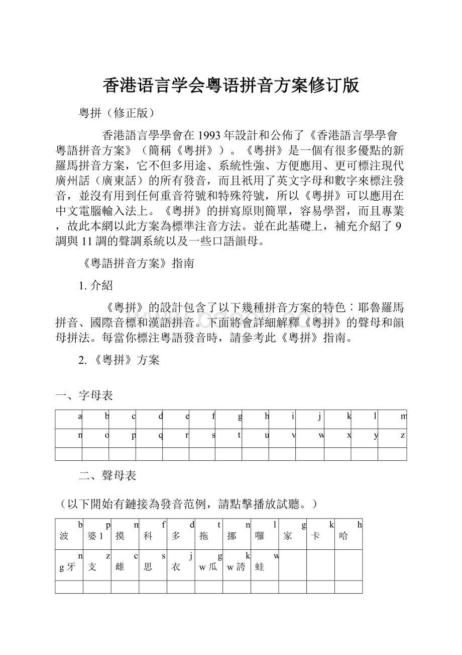 香港语言学会粤语拼音方案修订版.docx