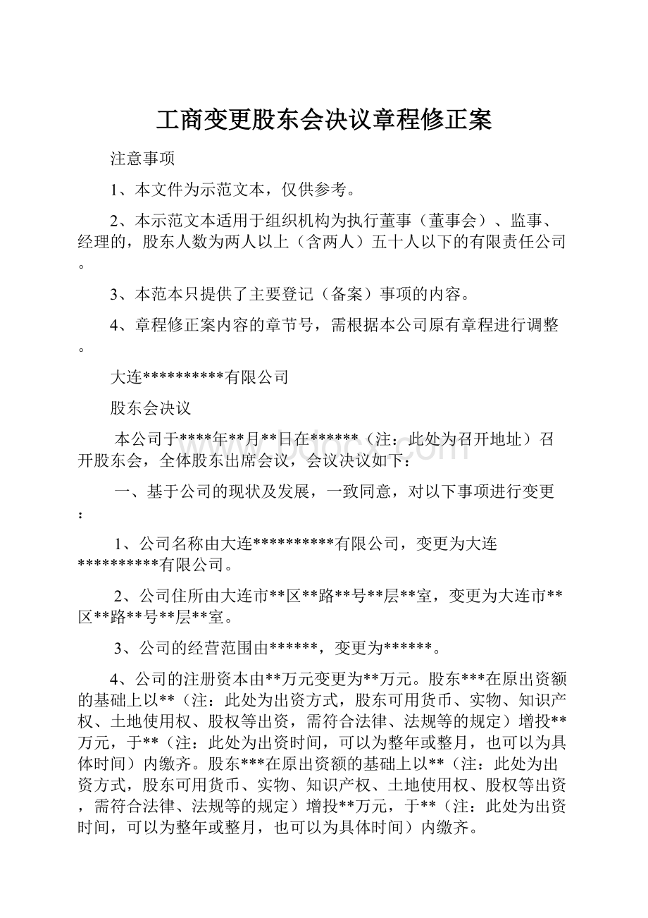 工商变更股东会决议章程修正案.docx_第1页