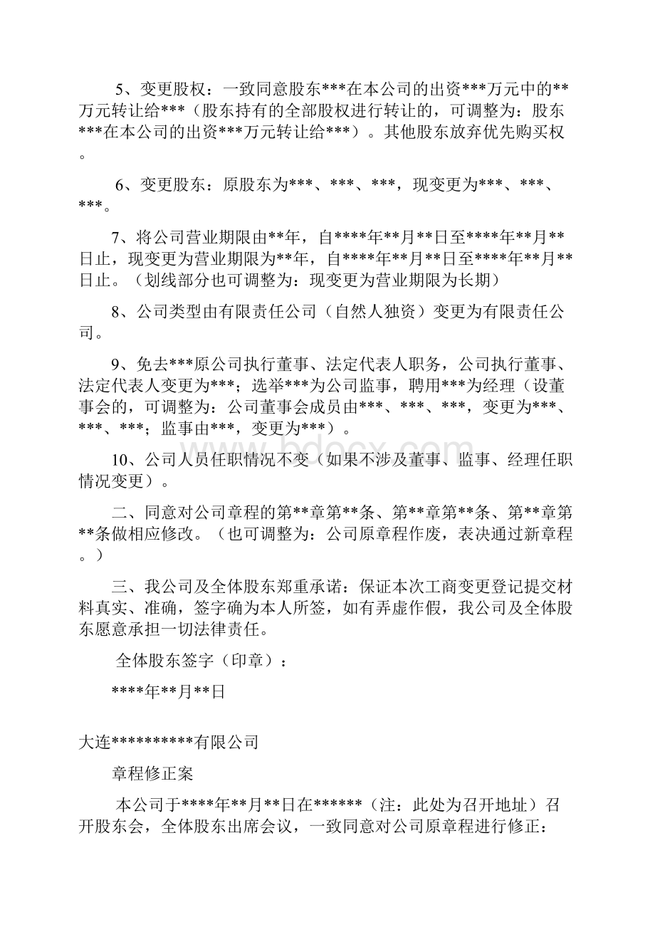 工商变更股东会决议章程修正案.docx_第2页