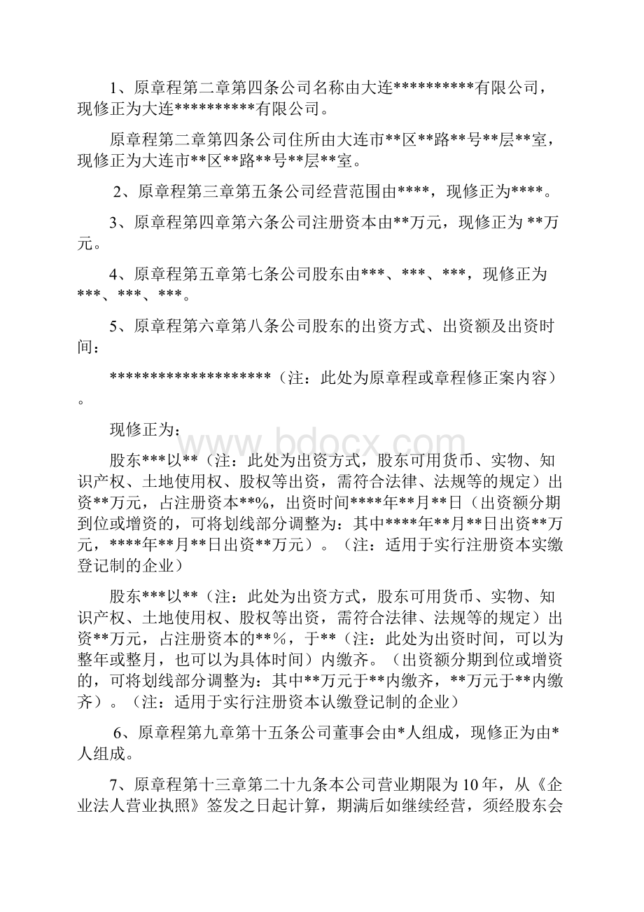 工商变更股东会决议章程修正案.docx_第3页