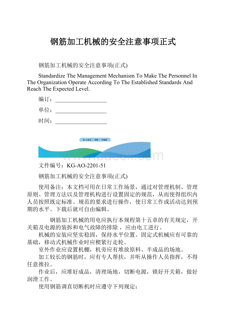 钢筋加工机械的安全注意事项正式.docx