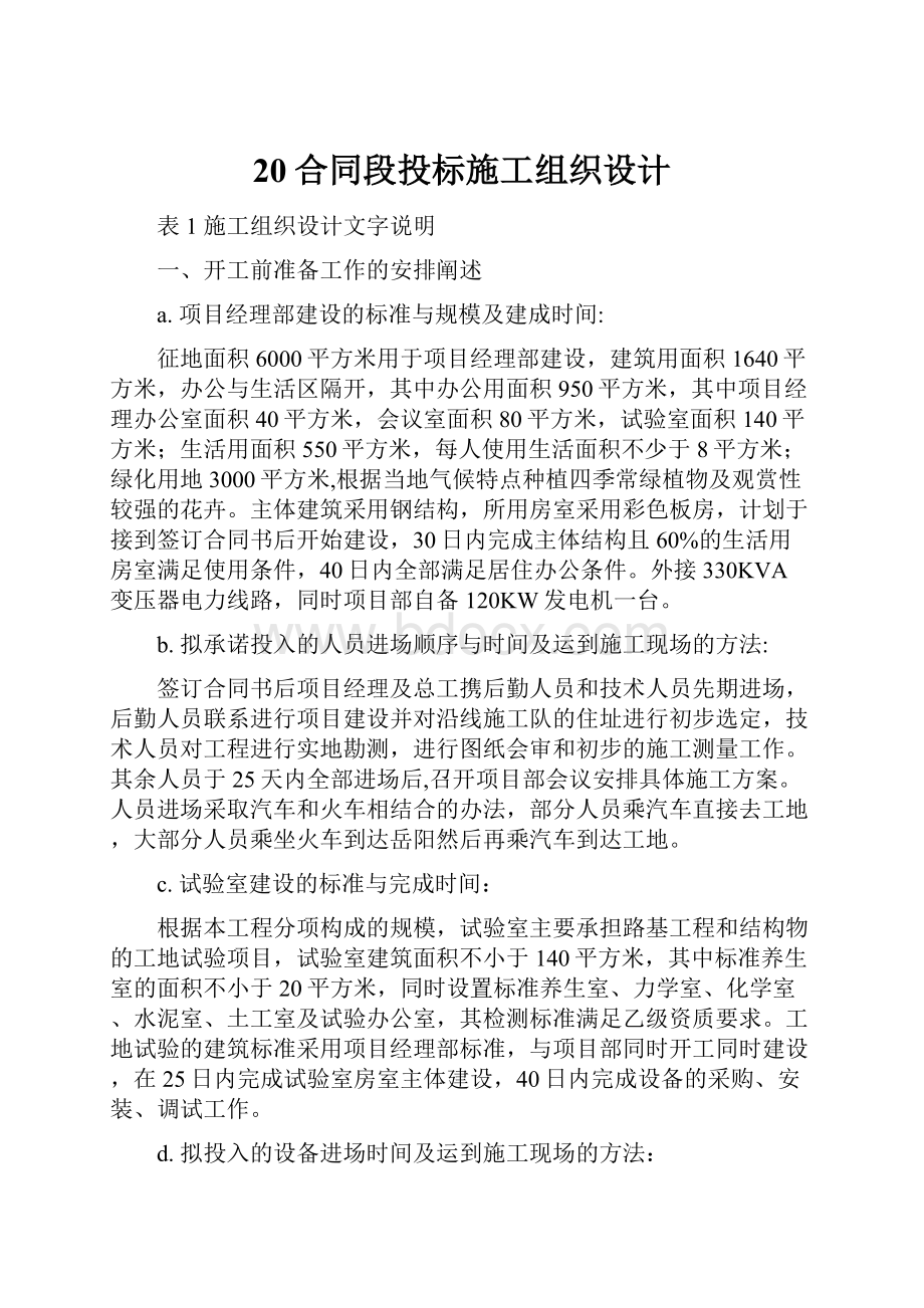 20合同段投标施工组织设计.docx_第1页