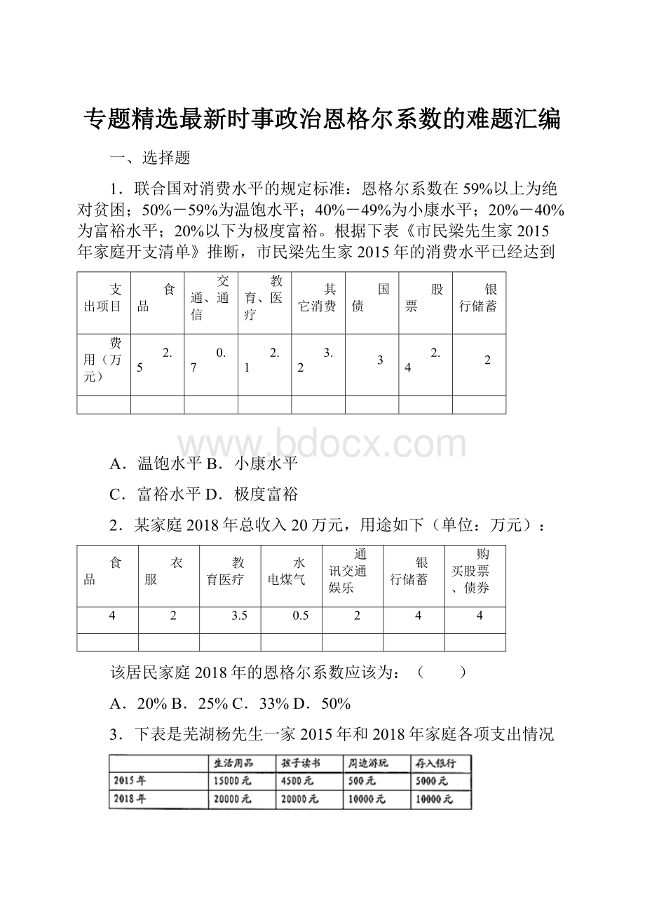 专题精选最新时事政治恩格尔系数的难题汇编.docx_第1页