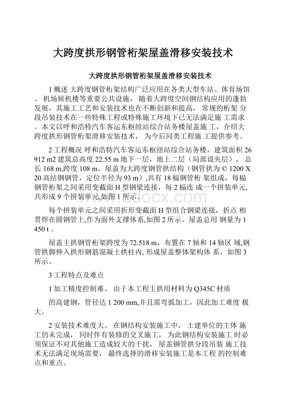 大跨度拱形钢管桁架屋盖滑移安装技术.docx_第1页