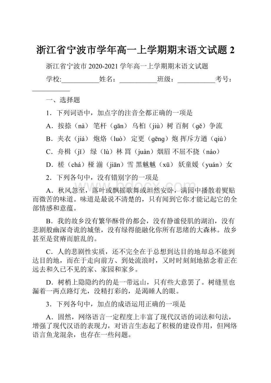 浙江省宁波市学年高一上学期期末语文试题 2.docx_第1页