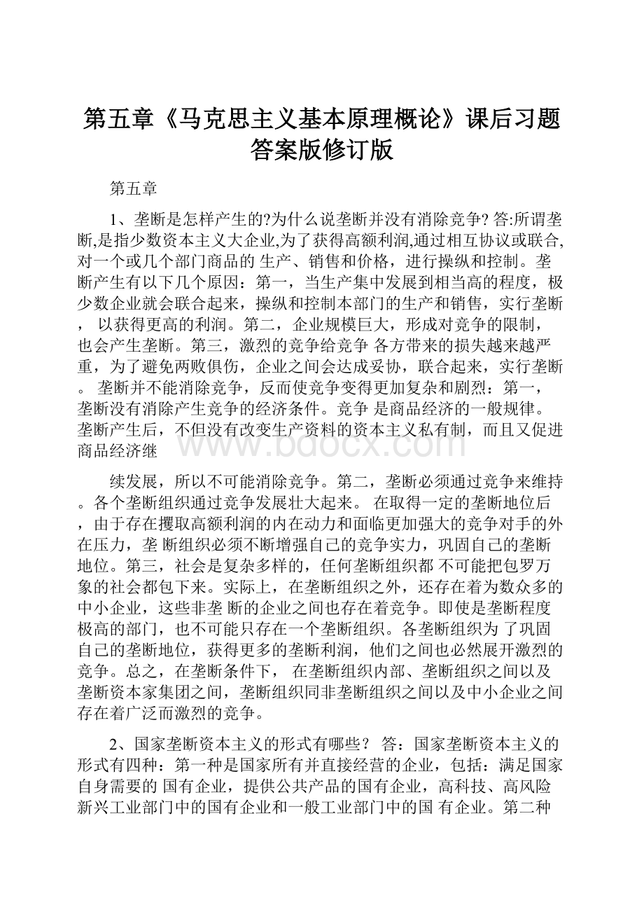 第五章《马克思主义基本原理概论》课后习题答案版修订版.docx_第1页