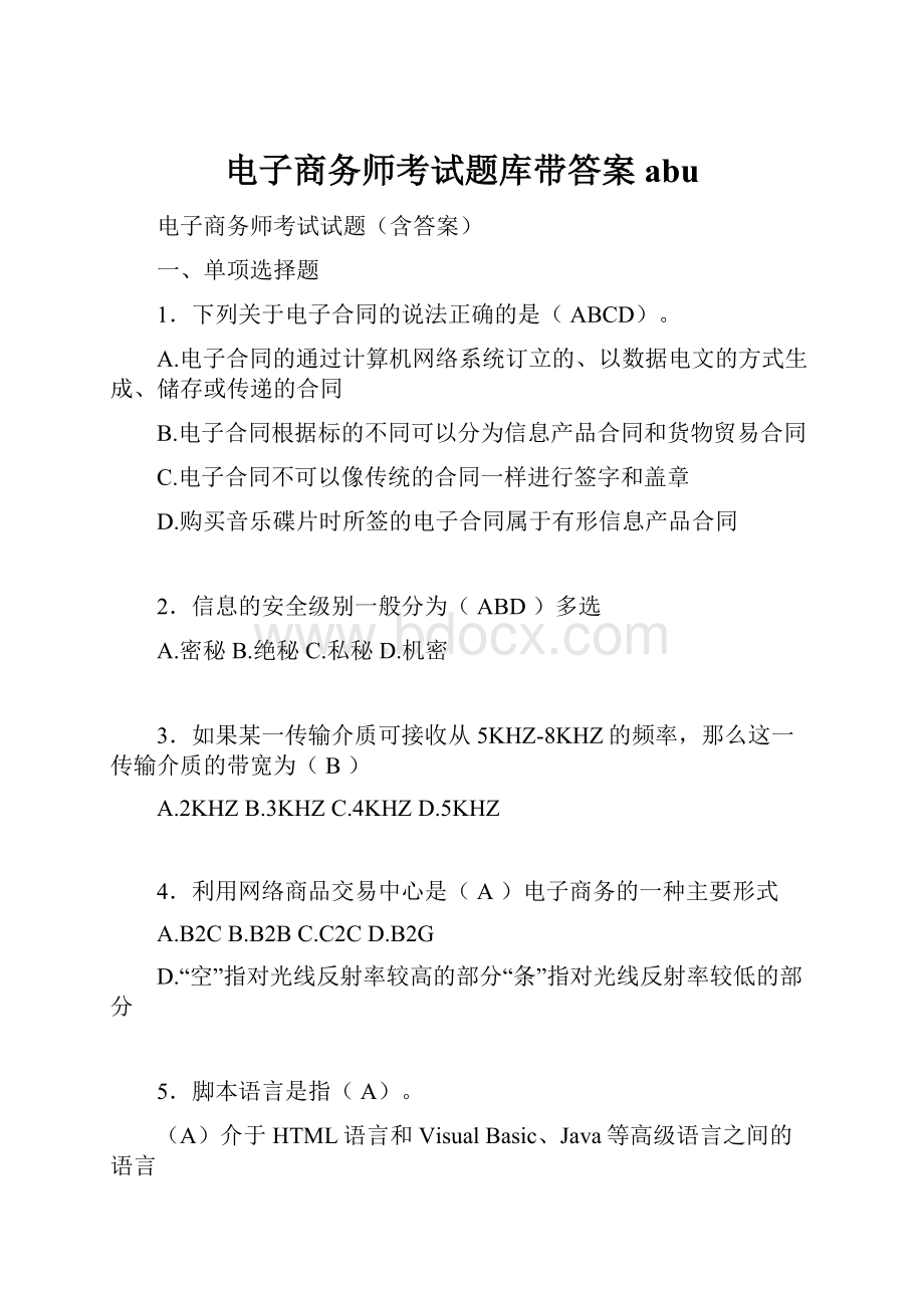 电子商务师考试题库带答案abu.docx