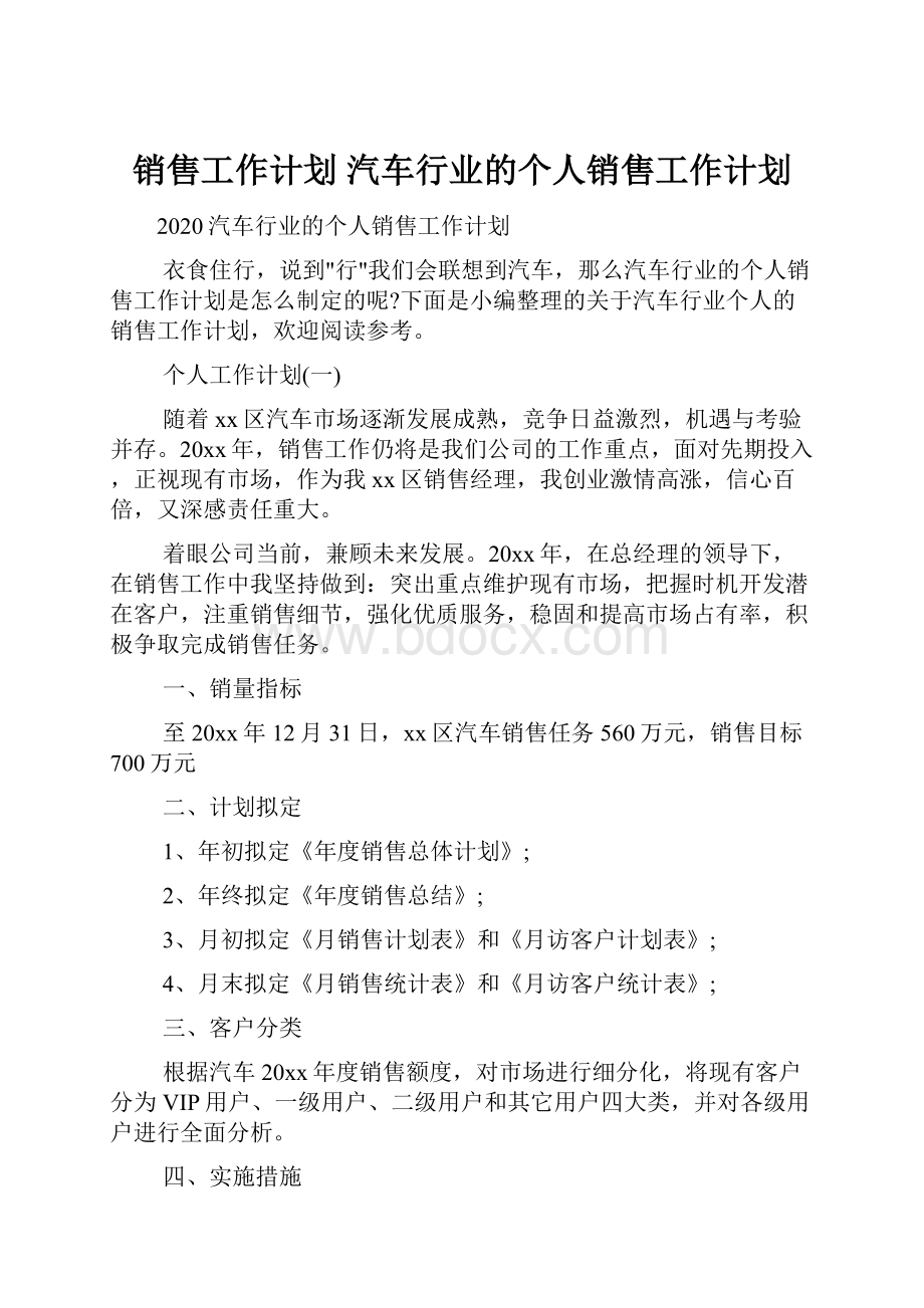 销售工作计划 汽车行业的个人销售工作计划.docx_第1页