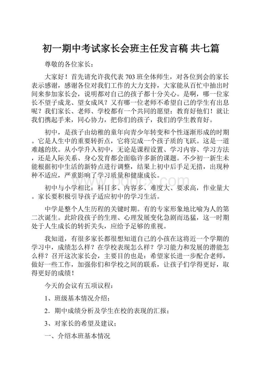 初一期中考试家长会班主任发言稿 共七篇.docx_第1页