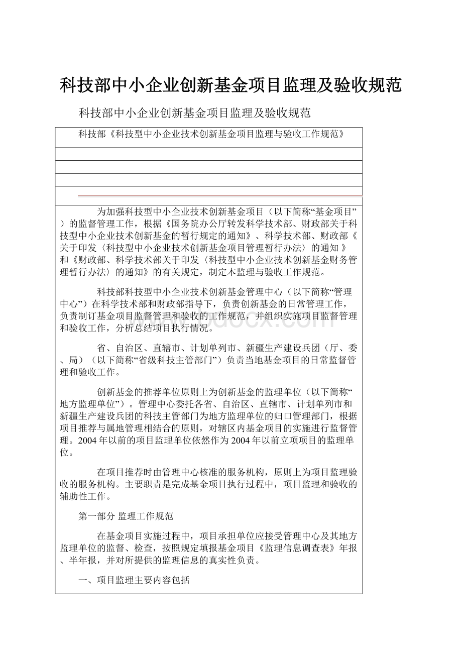 科技部中小企业创新基金项目监理及验收规范.docx_第1页