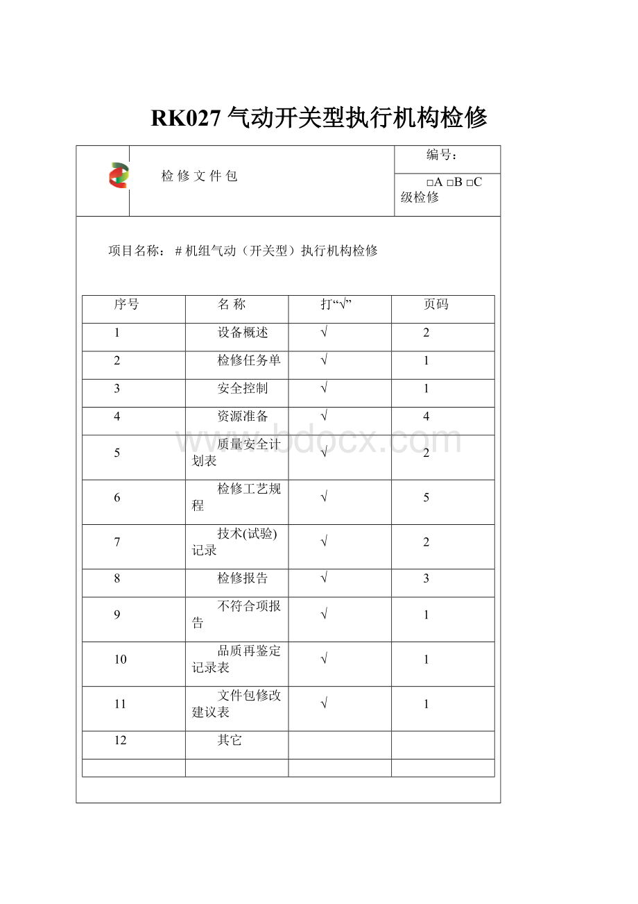 RK027 气动开关型执行机构检修.docx_第1页