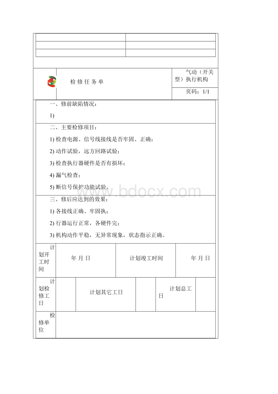 RK027 气动开关型执行机构检修.docx_第3页