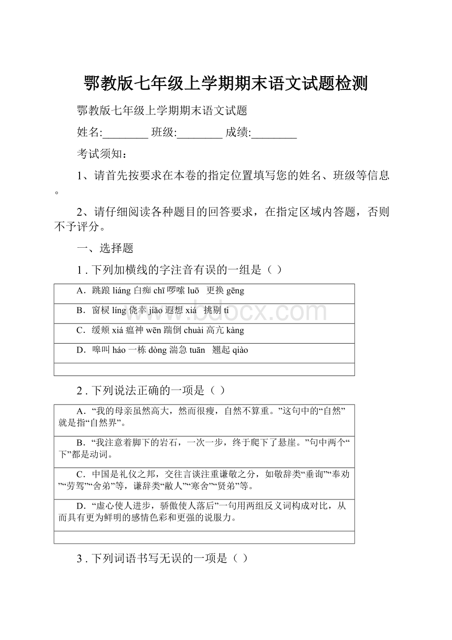 鄂教版七年级上学期期末语文试题检测.docx