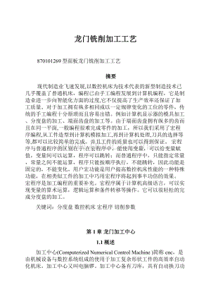 龙门铣削加工工艺.docx